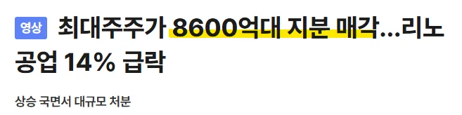 리노공업 대표 8600억 블록딜, 신뢰 회복 가능할까? 2026 전망