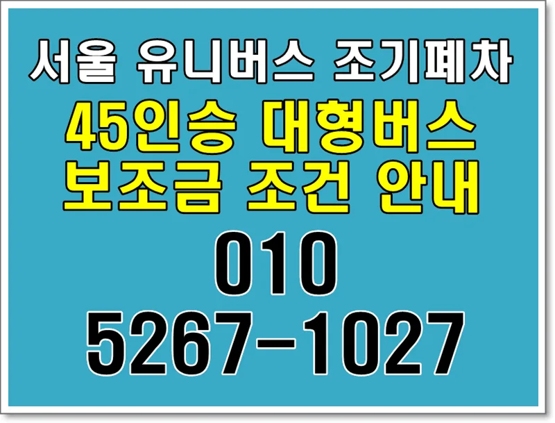 Seoul Bus Early Retirement 2026: Conditions & Subsidies
