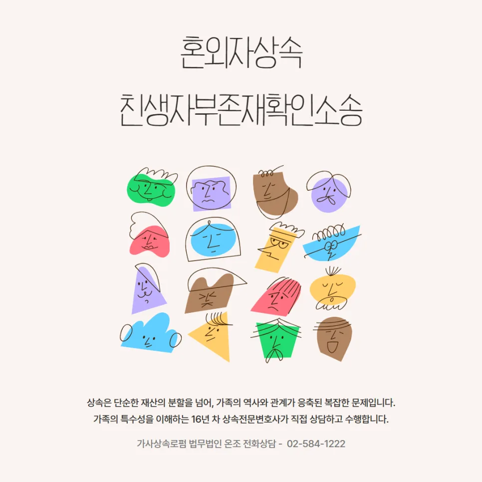 혼외자상속 친생자부존재확인소송: 유산 지키는 법 2026
