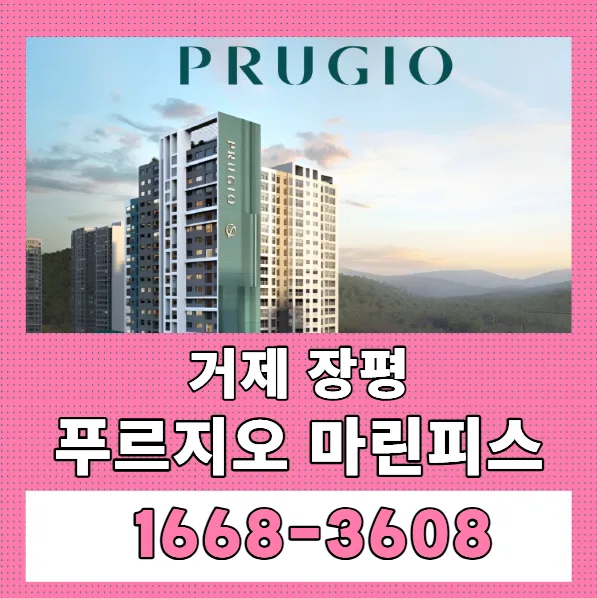 거제 장평 푸르지오 마린피스 분양가, 청약 조건 2026년 총정리
