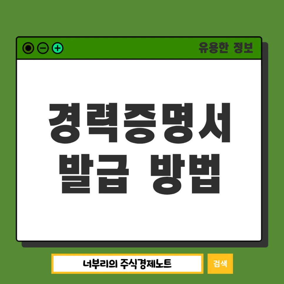 경력증명서 발급, 국민연금/건보로 대체하는 방법 2026