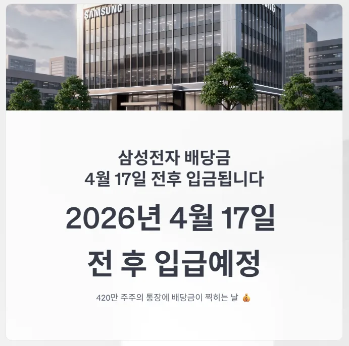 삼성전자 배당금 2026년 4월 입금액: 100주·1000주 세후 실수령액 계산