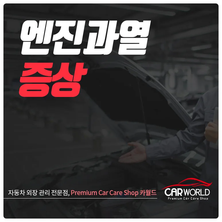 자동차 엔진 과열, 오버히트 증상과 원인 2026년 총정리
