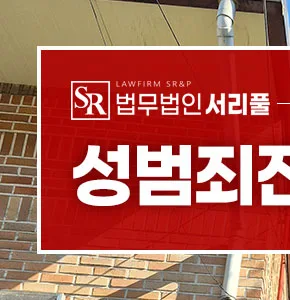 성매매 단속 적발 후 기소유예 받는 법 (2026년 최신 전략) 2