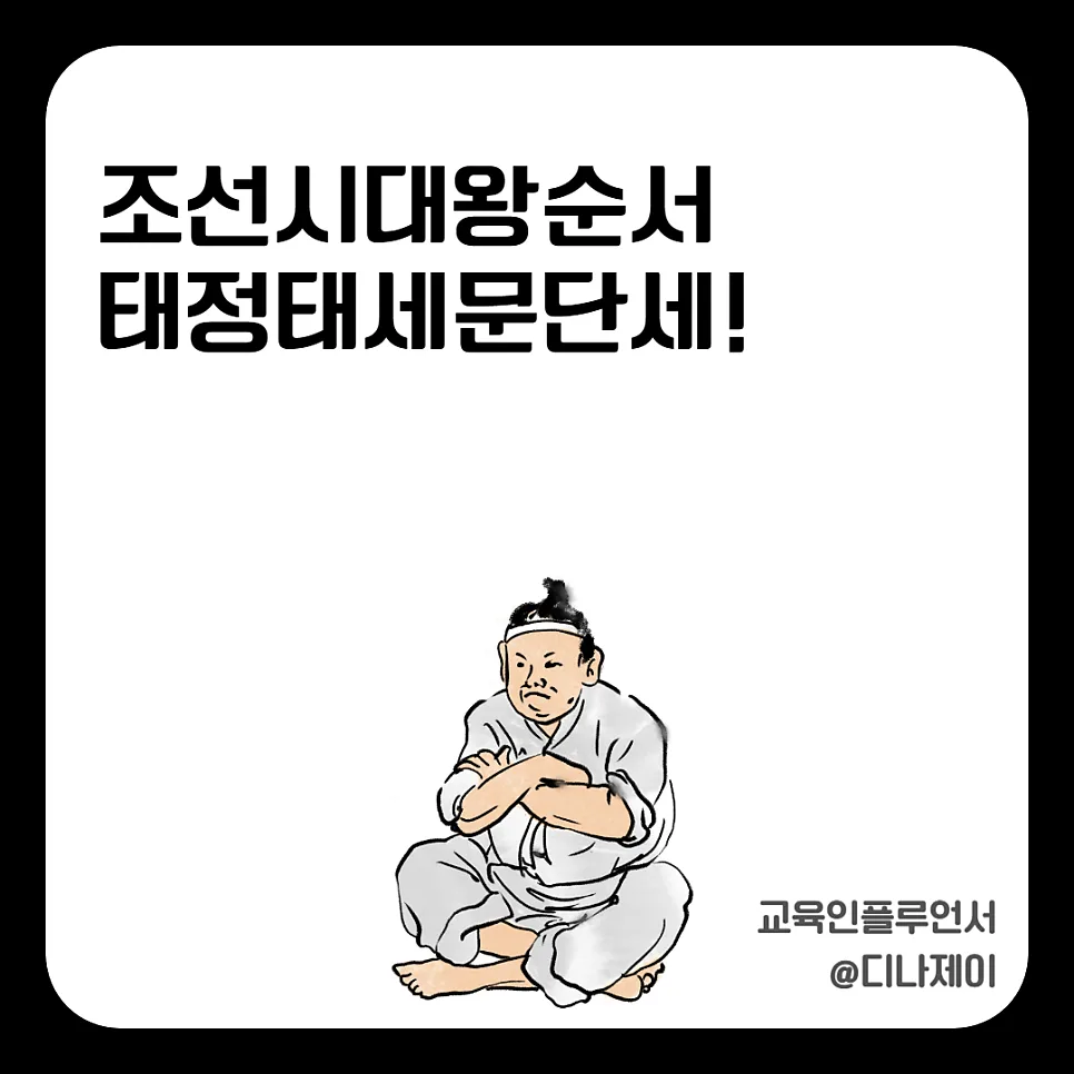 조선 왕 순서 암기법 2026: 태정태세문단세, 틀린 정보 바로잡기