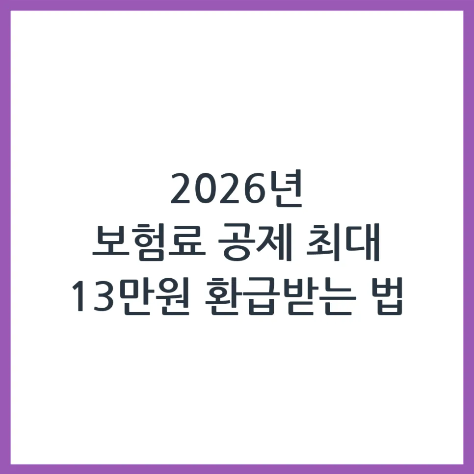 2026 연말정산 보험료 공제, 100만원 한도 및 신청 방법 완벽 분석
