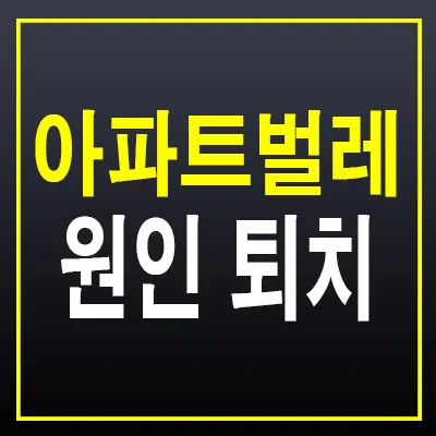 아파트 벌레 3가지 원인과 2026년 최신 퇴치법