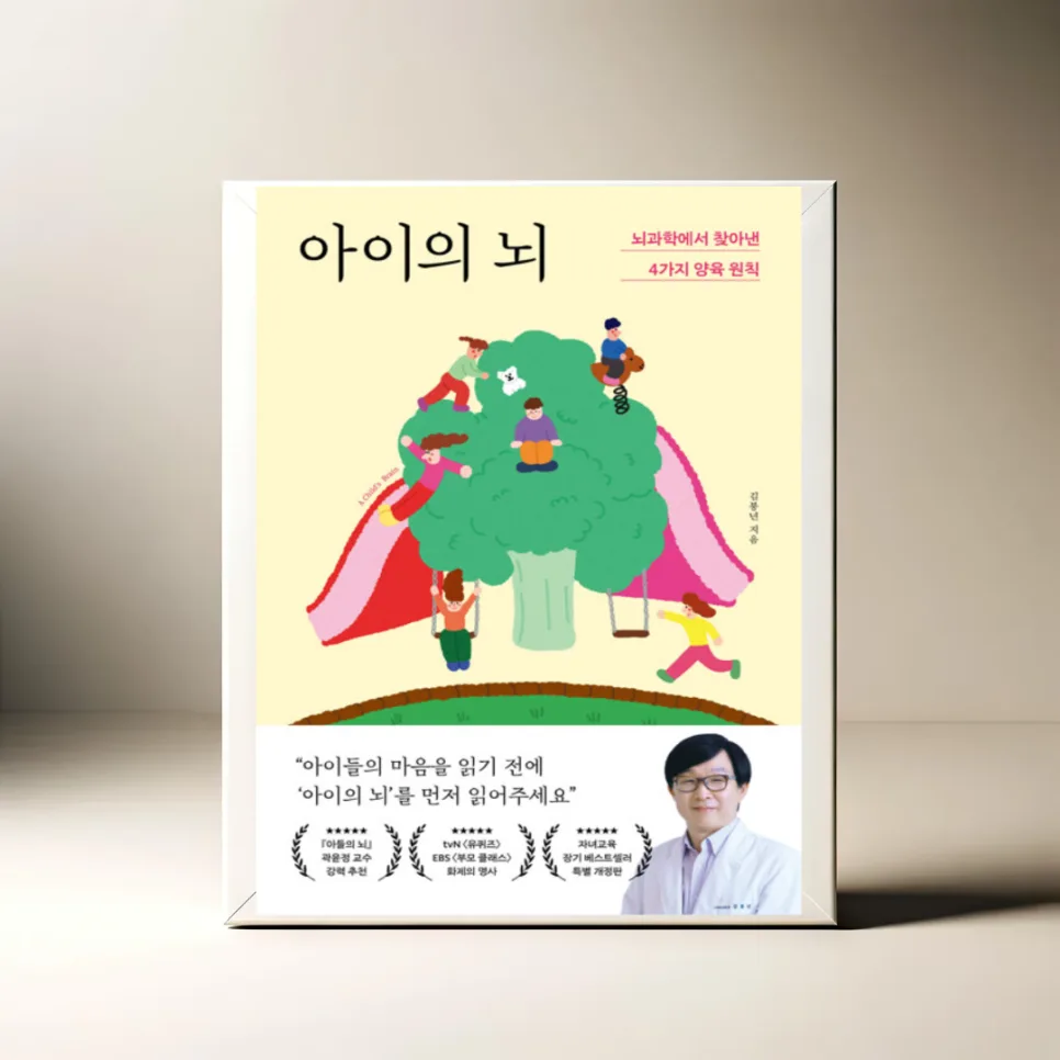 아이 뇌 발달 4가지 원칙: 김붕년 교수 육아법 2026