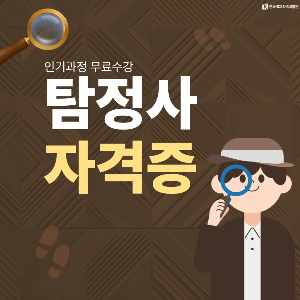 탐정사 자격증 취득 방법과 시험 꿀팁 2026