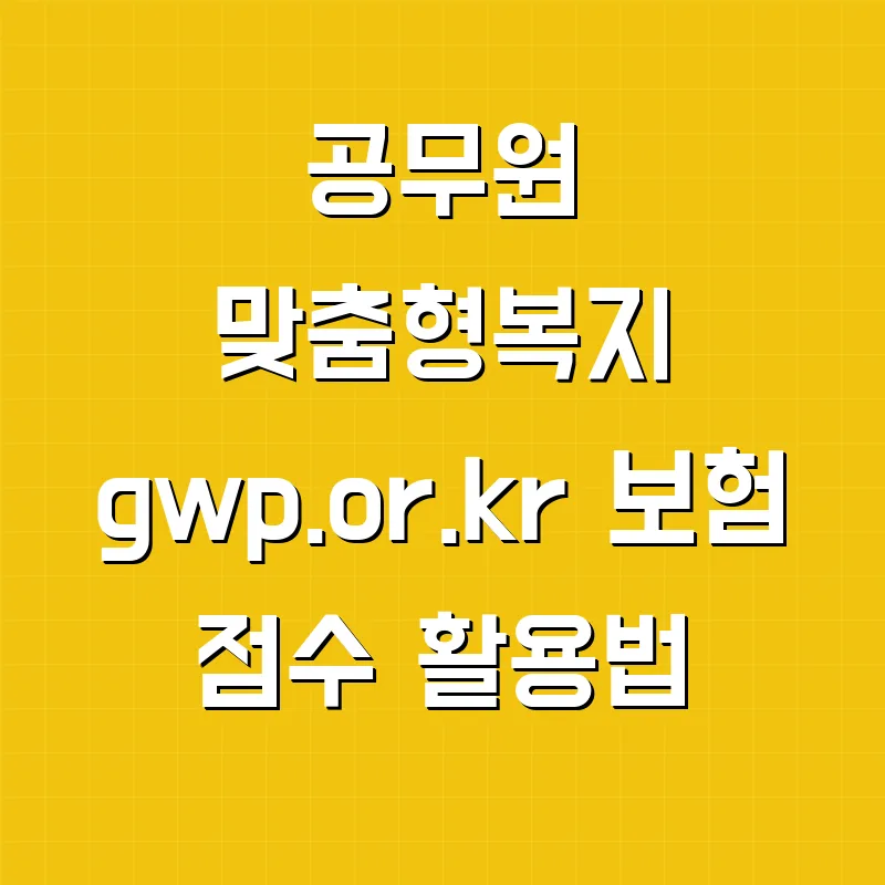 공무원 맞춤형복지 gwp.or.kr 보험 점수 활용법 2026