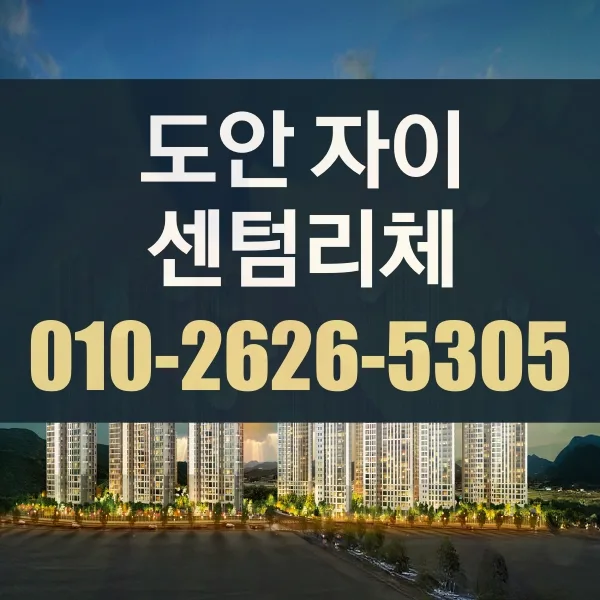 도안자이 센텀리체 청약 조건 2026: 모델하우스 정보 총정리