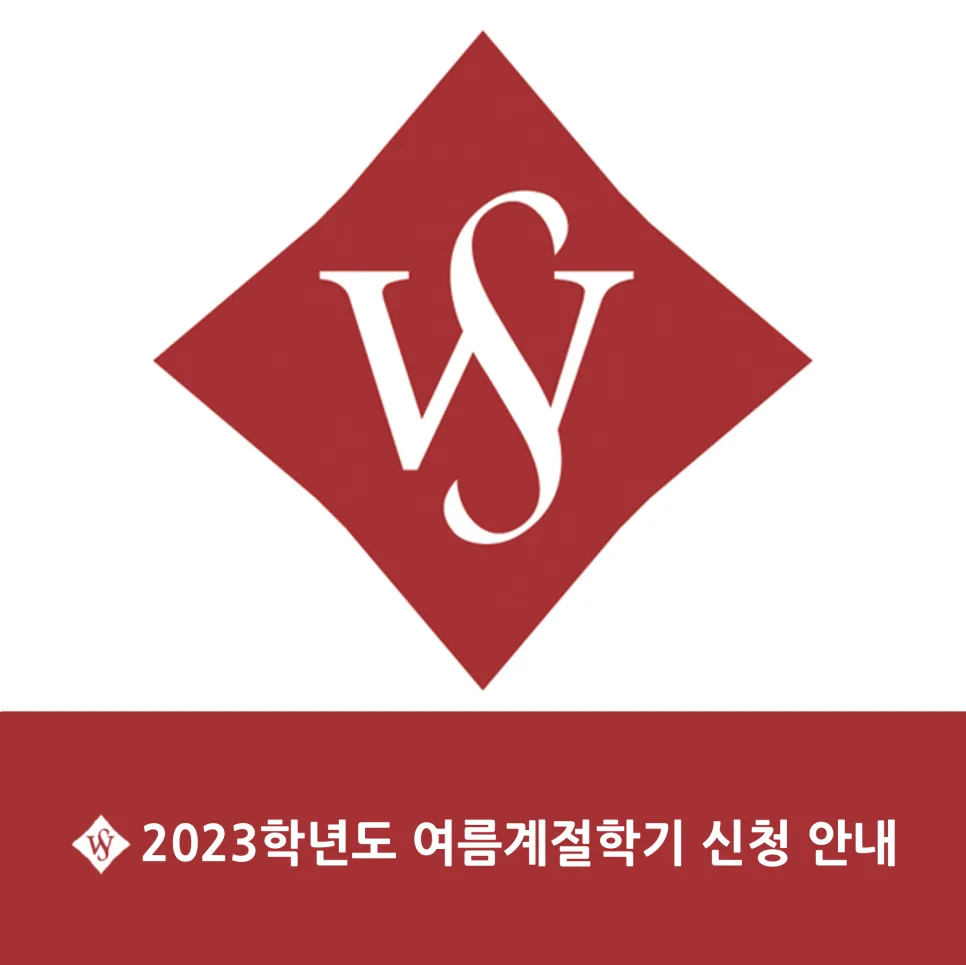 서울여대 여름계절학기 신청 방법 2026년 총정리