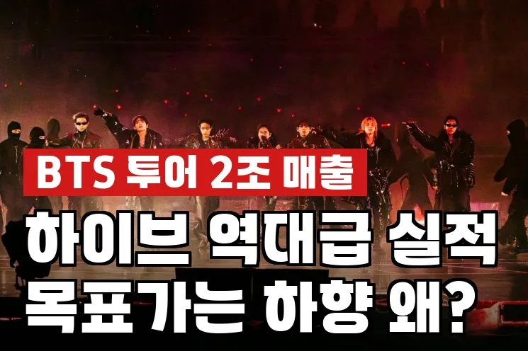 BTS 월드투어 2026년 매출 2조원 돌파? 하이브 목표주가 하향 이유는?