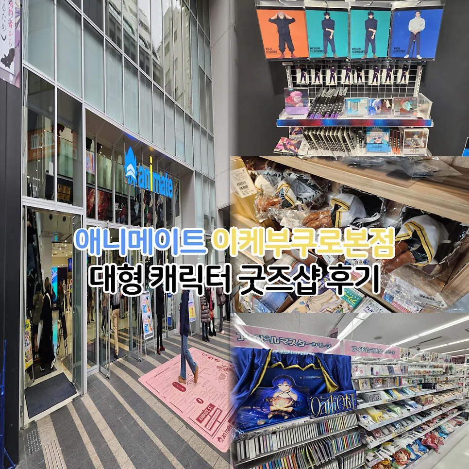 애니메이트 이케부쿠로 2026: 도쿄 최대 캐릭터 굿즈샵 탐방 후기