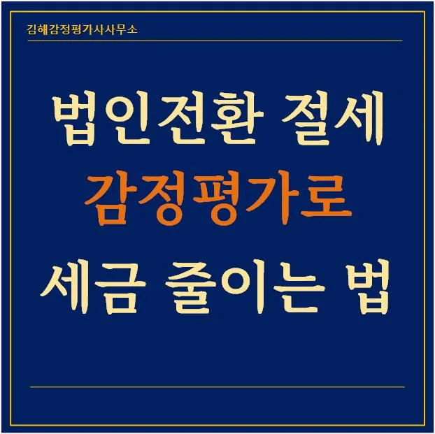 법인전환 영업권 평가, 놓치면 수천만원 손해 보는 이유 2026
