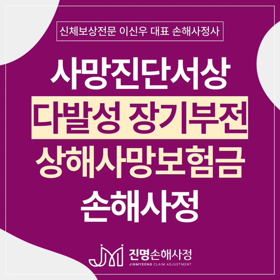 다발성 장기부전 사망 시 상해사망보험금 청구, 2026년 가능 조건은?