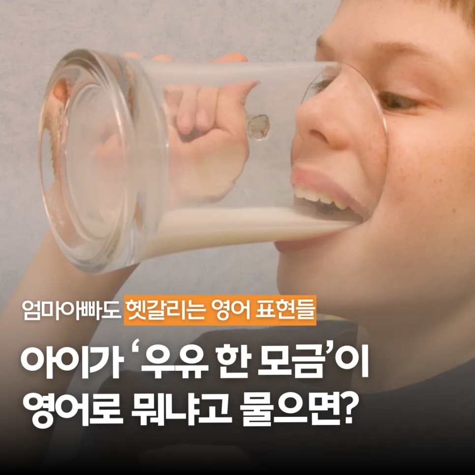아이와 영어로 '한 모금' 말하는 법: 2026년 최신 표현 총정리