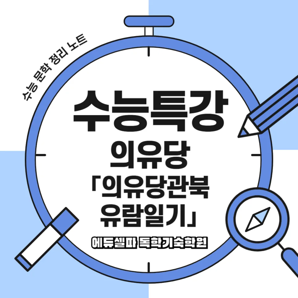 의유당관북유람일기: 조선 여성의 함흥 야경 엿보기 2026