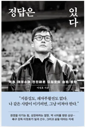 이정효 감독 '정답은 있다' 2026년, 승리 철학 파헤치기