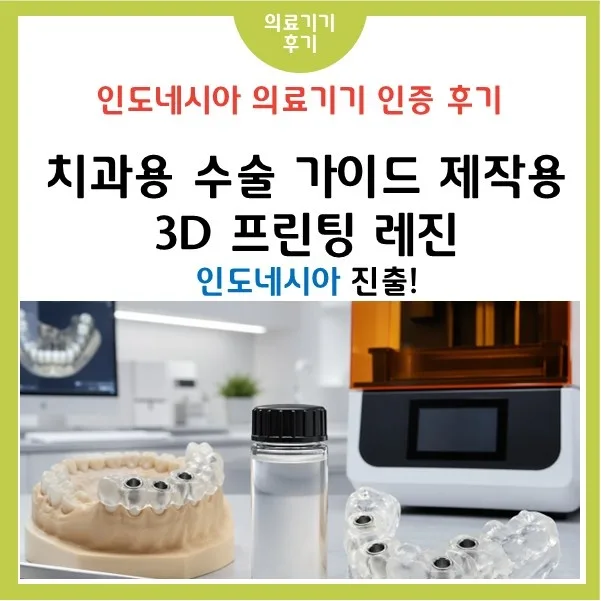 치과용 3D 프린팅 레진, 인도네시아 등록 절차 2026년 완벽 분석