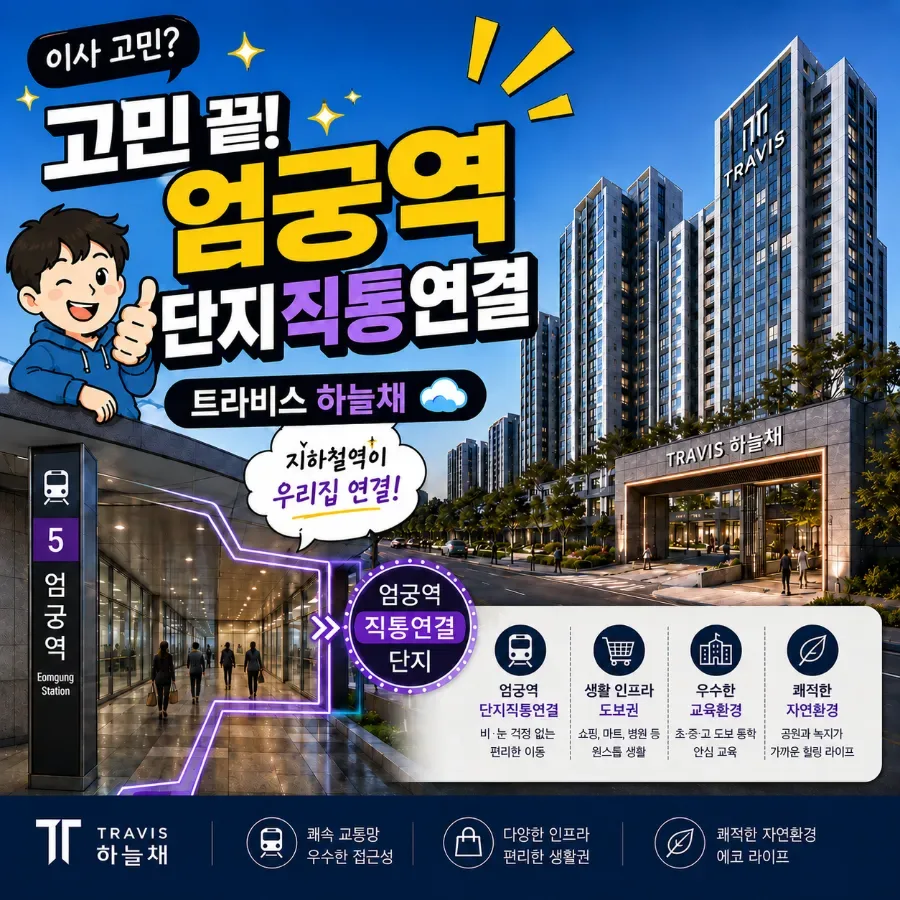 엄궁 트라비스 하늘채 2030: 실거주·투자 가치 분석 2026