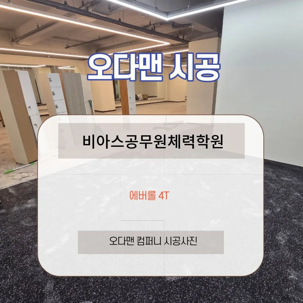체력학원 바닥재 에버롤 4T, 부상 방지 및 기록 향상 솔루션 2026