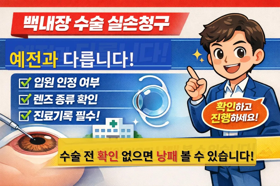 백내장 실손 보험금 청구, 2026년 달라진 기준 완벽 정리