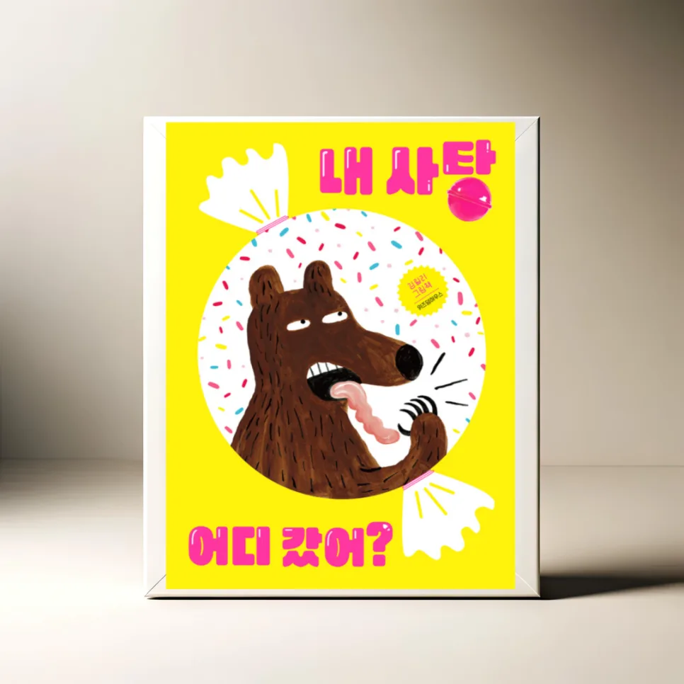 김릴리 그림책 '내 사탕 어디 갔어?' 2026년 완벽 분석