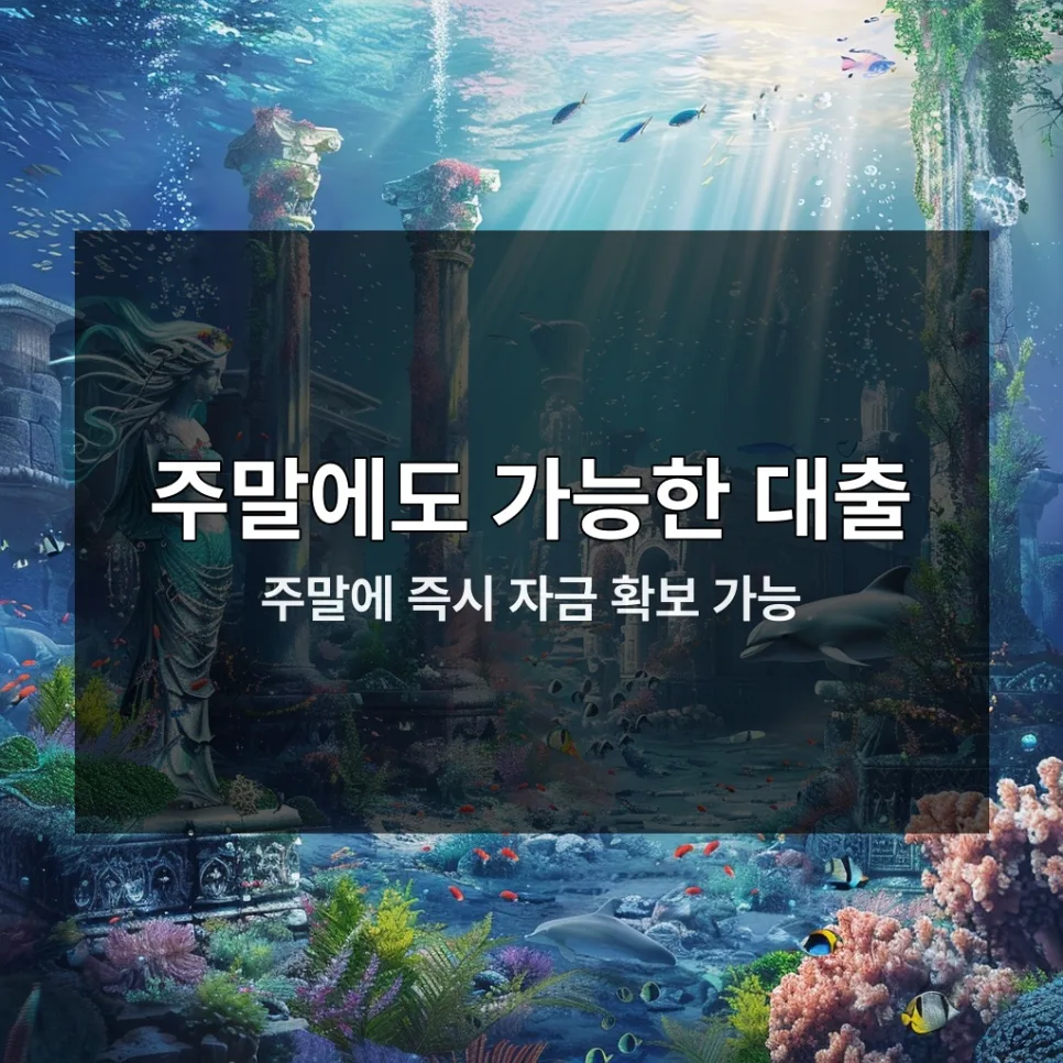 주말 대출, 2026년에도 빠른 승인받는 비결은?
