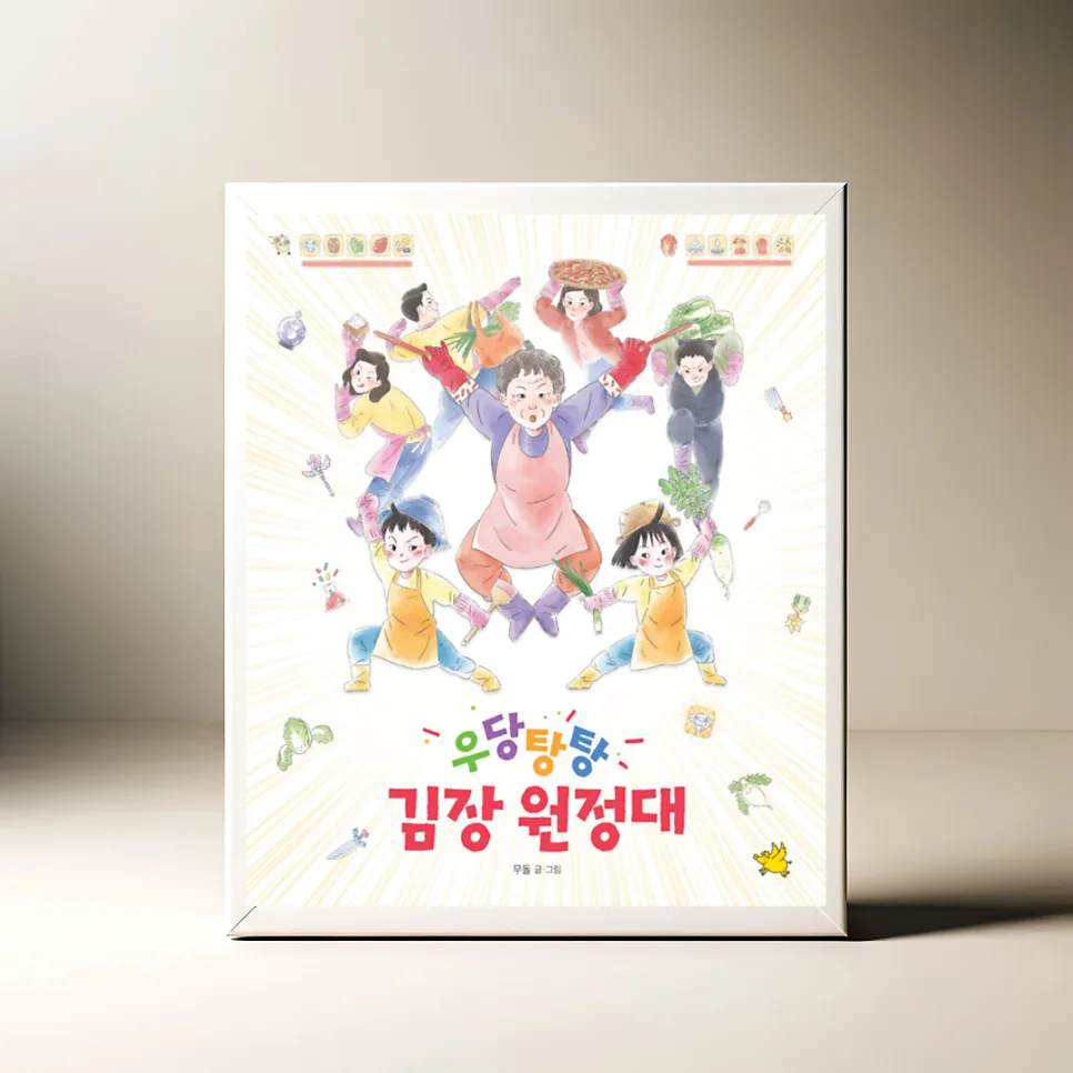 아이와 함께 김장 배우기: 우당탕탕 김장 원정대 그림책 2026