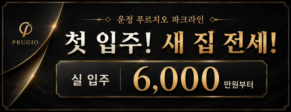 운정 푸르지오 파크라인 전세 조건 2026: 실입주금부터 대출 정보까지
