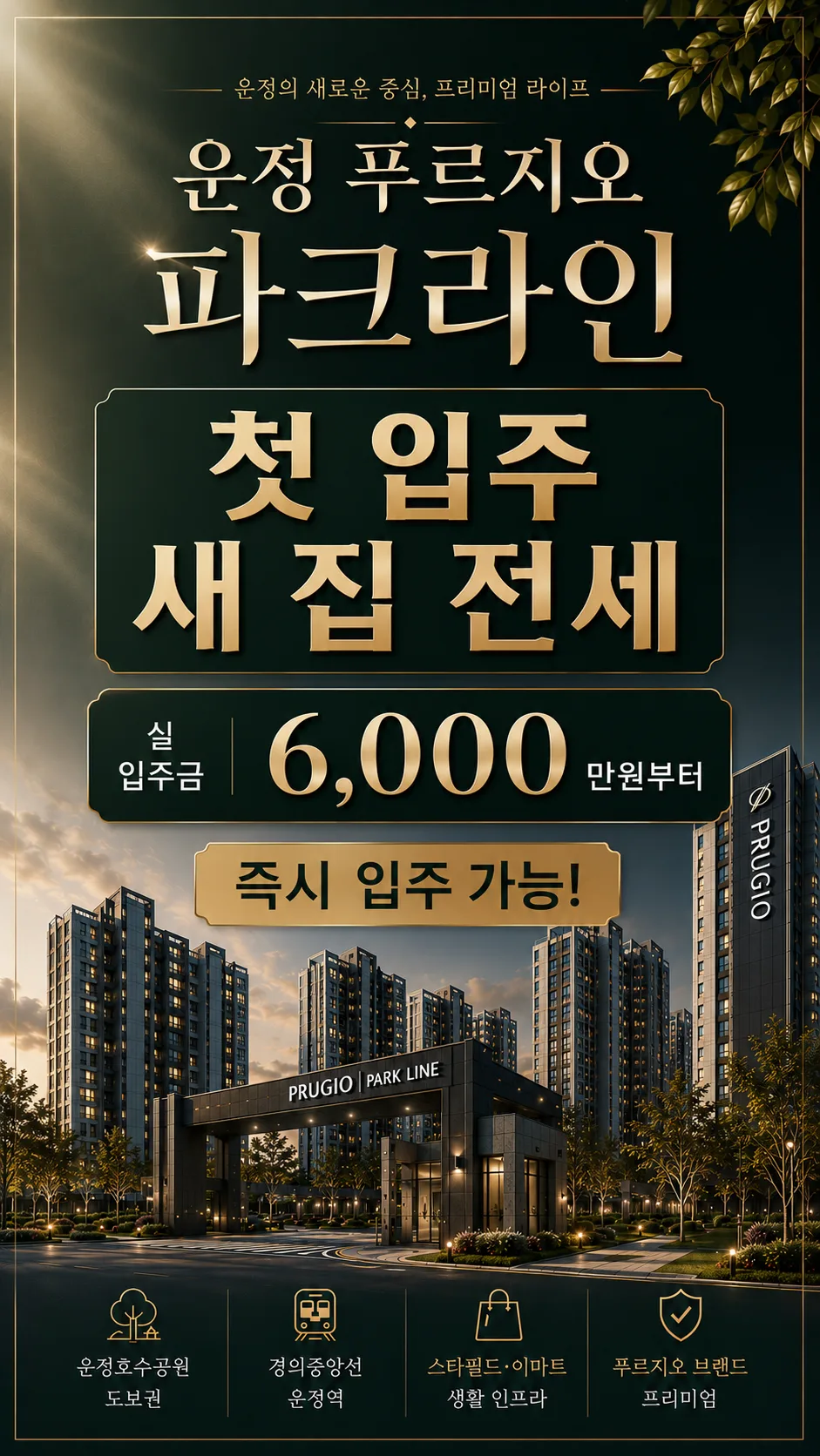 운정 푸르지오 파크라인 전세 조건 2026: 실입주금부터 대출 정보까지 2