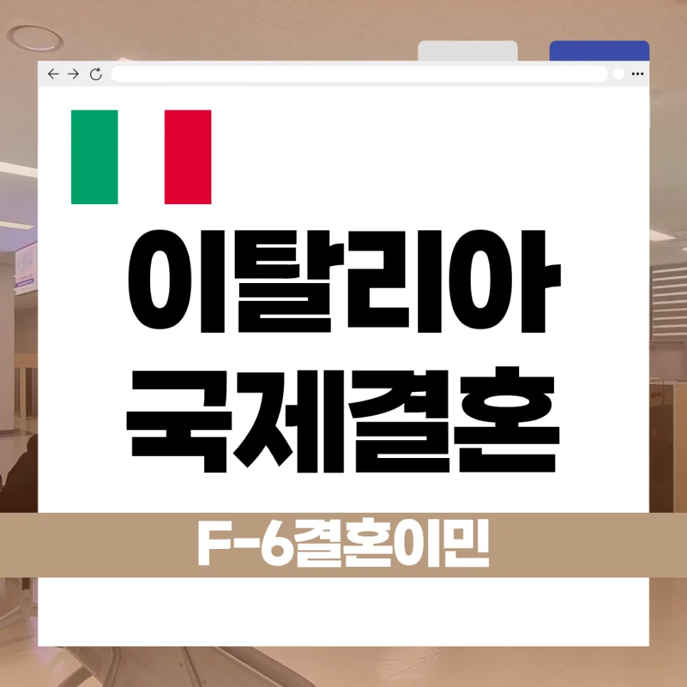 이탈리아 배우자 F-6 비자 발급 완벽 가이드 2026