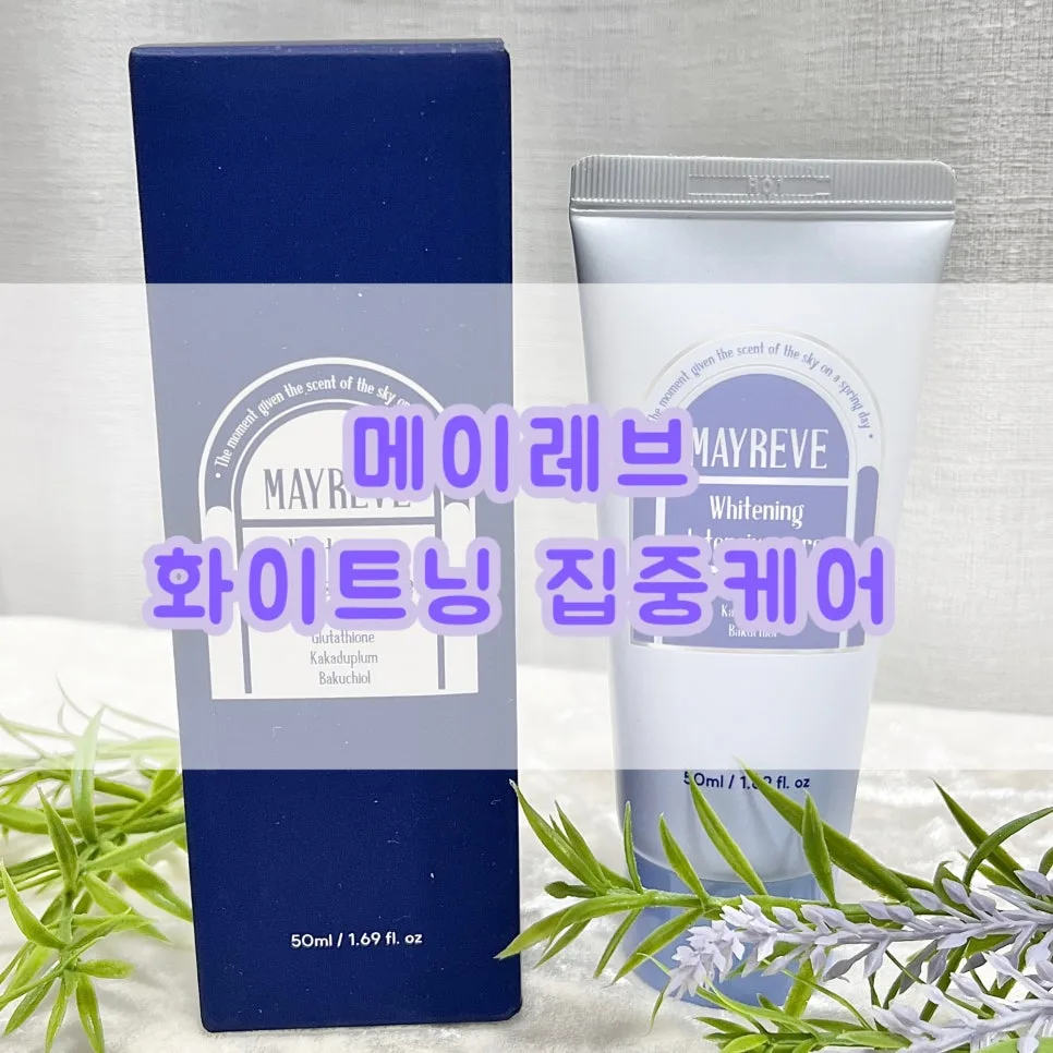 메이레브 미백크림 2026: 유니즈쇼핑 기미잡티 개선 후기 및 사용법