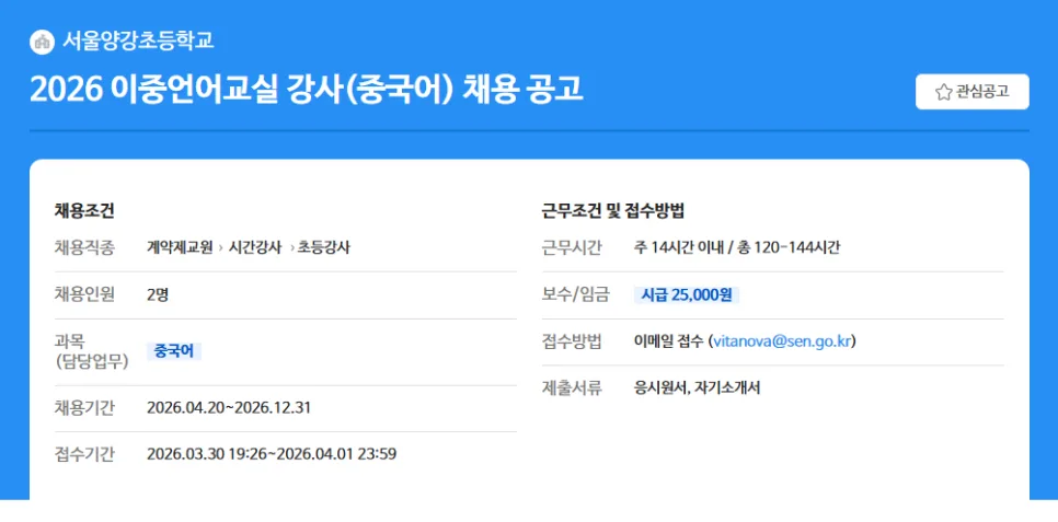 서울양강초 중국어 이중언어 강사 채용: 2026년 자격 및 일정 총정리