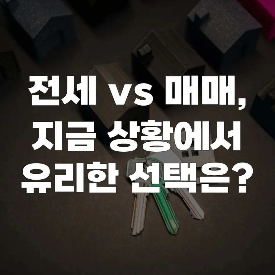 2026년 전세 vs 매매, 현명한 부동산 선택 가이드
