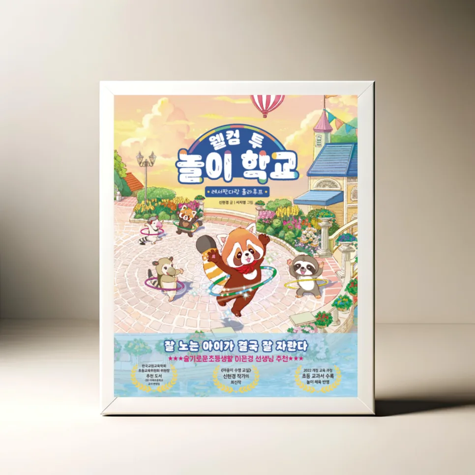 놀이 학교의 힘: 협동과 경쟁의 가치를 배우는 방법 2026