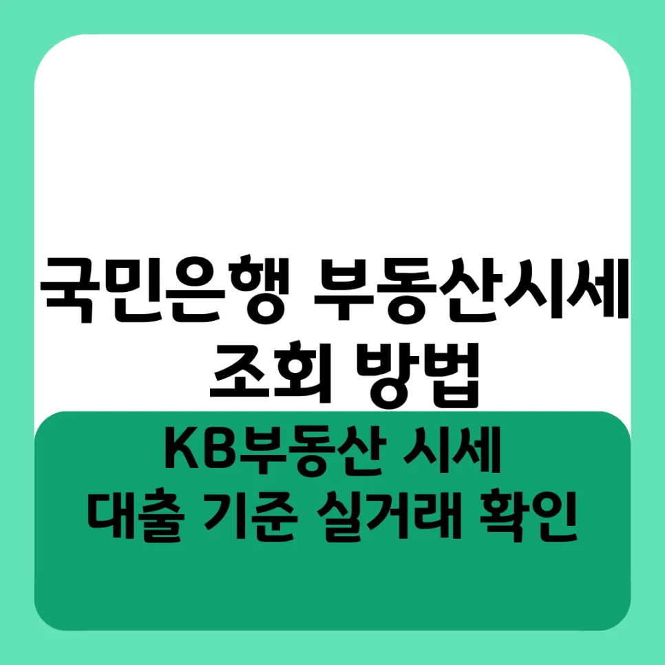 KB부동산 시세 조회 2026: 내 집값과 대출 한도 확인법