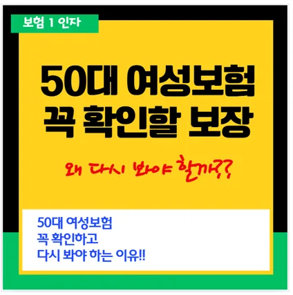 50대 여성 보험 재점검 필수! 2026년 핵심 보장 분석