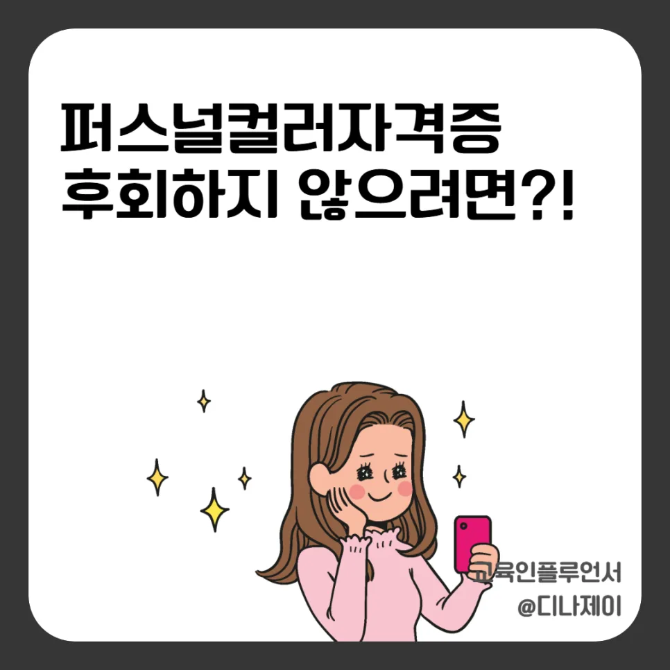 퍼스널컬러 자격증 후회하는 이유 2026: 현실적인 진로 고민