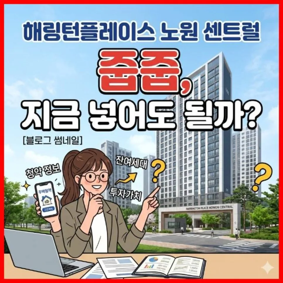 해링턴플레이스 노원 센트럴 줍줍, 2026년 청약 가치 분석