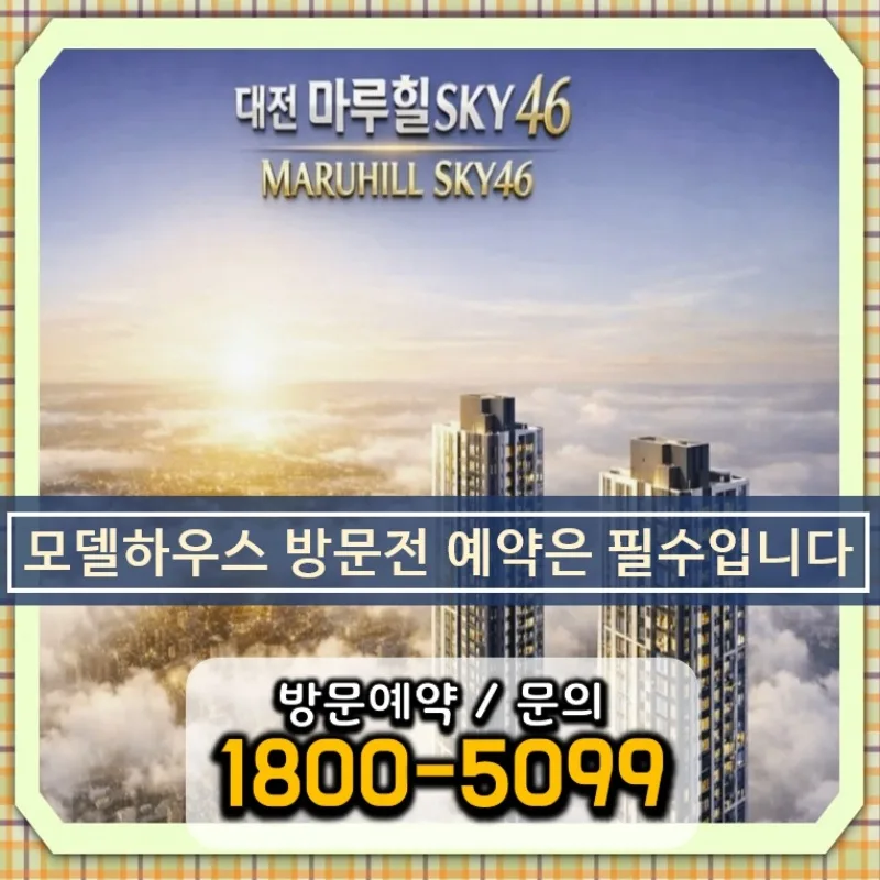 대전 용전 마루힐 SKY46 민간임대 아파트, 2029년 입주 조건은? 2026 2