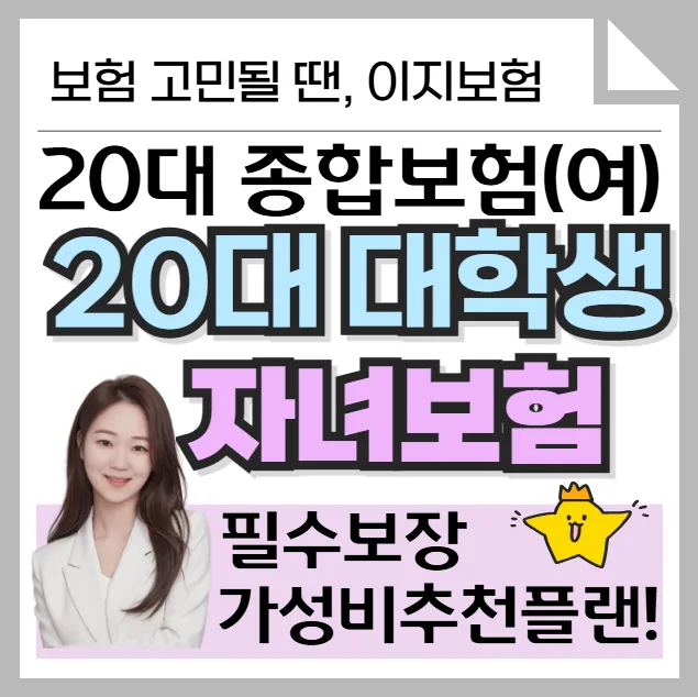 20대 대학생 자녀 보험, 2026년 가성비 플랜 총정리