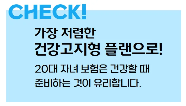 20대 대학생 자녀 보험, 2026년 가성비 플랜 총정리 2