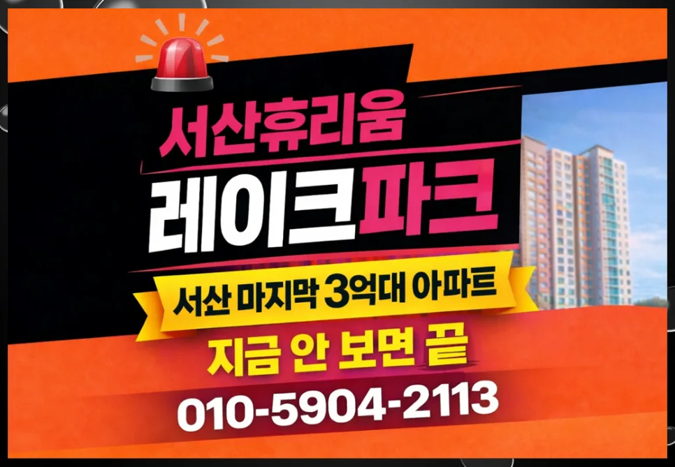 서산휴리움레이크파크, 실거주 만족도 높이는 3가지 요소 2026년 분석