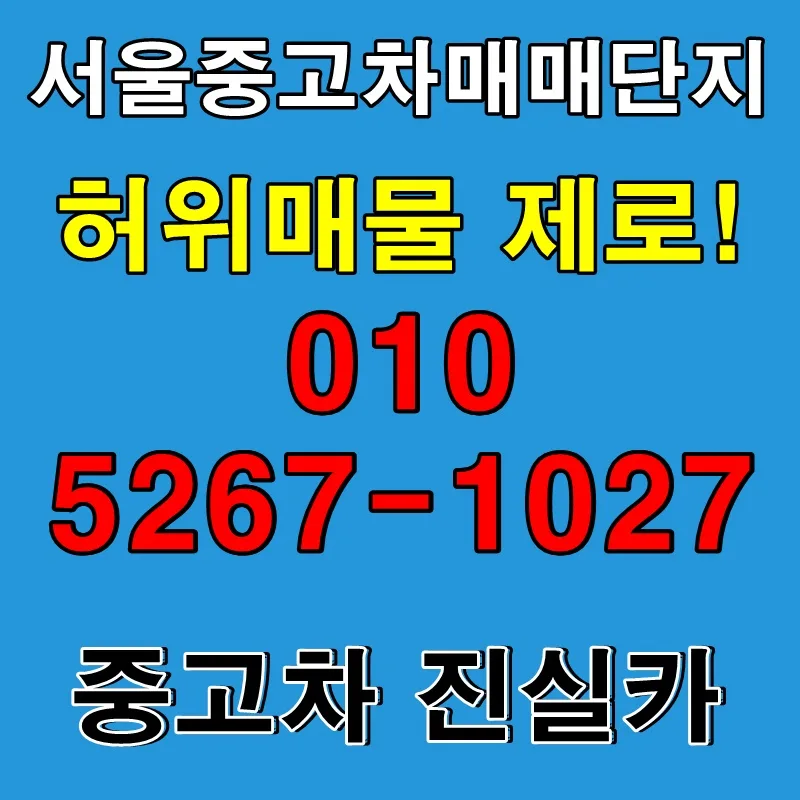 서울 중고차 허위매물 없이 구매하는 법 2026