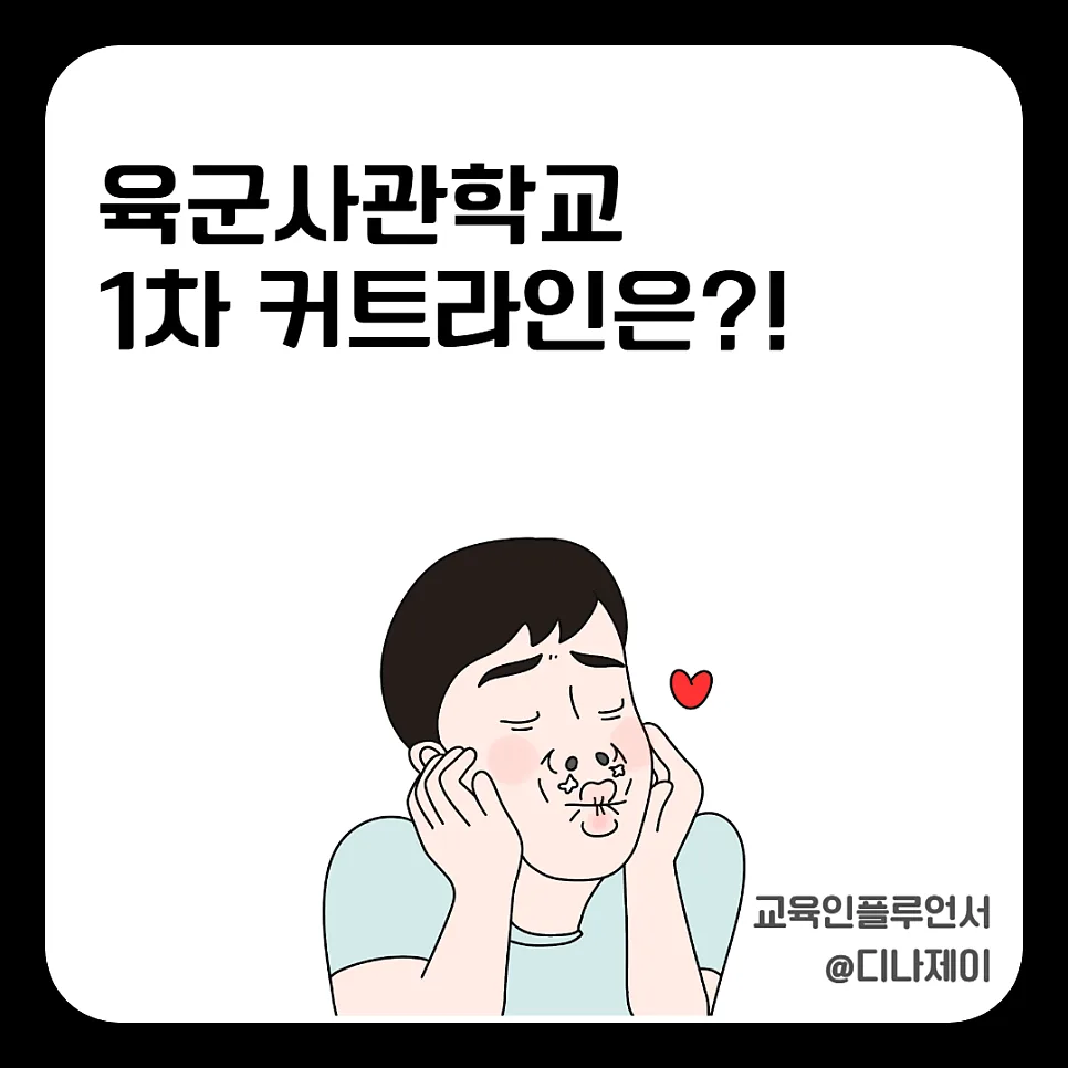 2026 육사 1차 합격선 현실 분석: 합격 전략 총정리