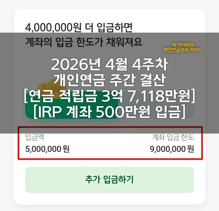 개인연금 3.7억 달성 비결 2026: 수익률 60% 올린 투자법