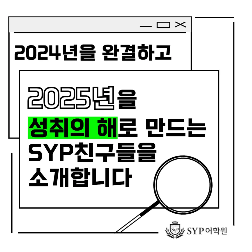 2025년 영어 목표 설정법: SYP어학원 성공 경험 공유 2026