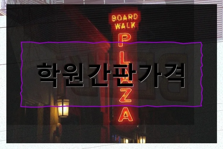 괴안동 간판 제작 2026: 학원/정형외과 가격 비교 및 선택 가이드